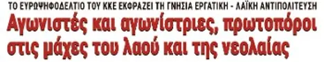 Αγωνιστές και αγωνίστριες, πρωτοπόροι στις μάχες του λαού και της νεολαίας