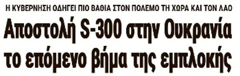 Αποστολή S-300 στην Ουκρανία το επόμενο βήμα της εμπλοκής