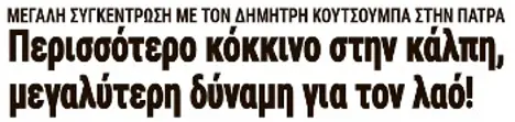 Περισσότερο κόκκινο στην κάλπη, μεγαλύτερη δύναμη για τον λαό!