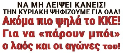 Ακόμα πιο ψηλά το ΚΚΕ! Για να «πάρουν μπόι» ο λαός και οι αγώνες του!