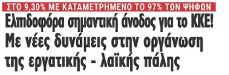 Ελπιδοφόρα σημαντική άνοδος για το ΚΚΕ! Με νέες δυνάμεις στην οργάνωση της εργατικής - λαϊκής πάλης