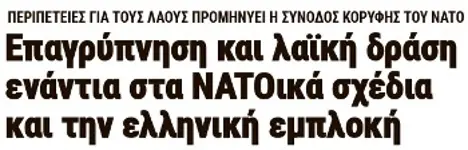 Επαγρύπνηση και λαϊκή δράση ενάντια στα ΝΑΤΟικά σχέδια και την ελληνική εμπλοκή