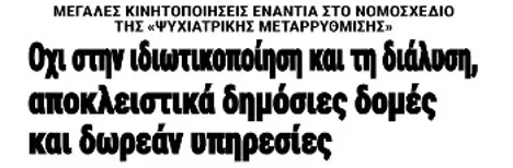 Οχι στην ιδιωτικοποίηση και διάλυση, αποκλειστικά δημόσιες δομές και δωρεάν υπηρεσίες