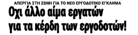 Οχι άλλο αίμα εργατών για τα κέρδη των εργοδοτών!