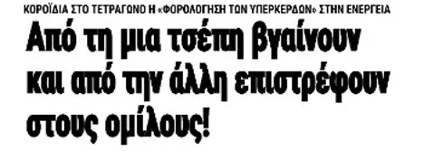 Από τη μια τσέπη βγαίνουν και από την άλλη επιστρέφουν στους ομίλους!