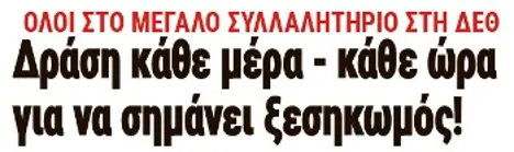 Δράση κάθε μέρα - κάθε ώρα για να σημάνει ξεσηκωμός!