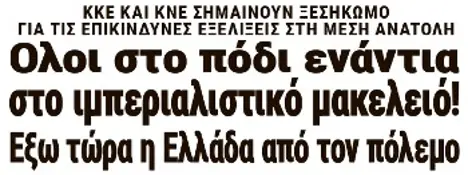 Ολοι στο πόδι ενάντια στο ιμπεριαλιστικό μακελειό! Εξω τώρα η Ελλάδα από τον πόλεμο