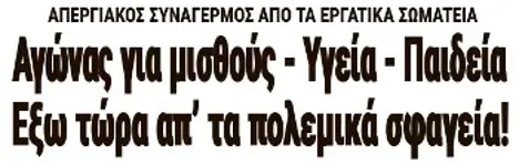 Αγώνας για μισθούς - Υγεία - Παιδεία. Εξω τώρα απ' τα πολεμικά σφαγεία!
