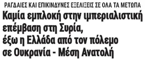 Καμία εμπλοκή στην ιμπεριαλιστική επέμβαση στη Συρία, έξω η Ελλάδα από τον πόλεμο σε Ουκρανία - Μέση Ανατολή