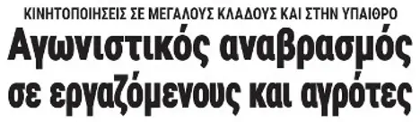 Αγωνιστικός αναβρασμός σε εργαζόμενους και αγρότες