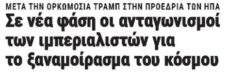 Σε νέα φάση οι ανταγωνισμοί των ιμπεριαλιστών για το ξαναμοίρασμα του κόσμου