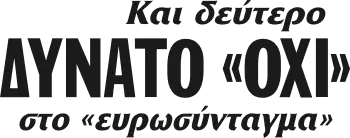 Και δεύτερο ΔΥΝΑΤΟ «ΟΧΙ» στο «ευρωσύνταγμα»