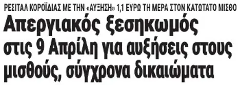 Απεργιακός ξεσηκωμός στις 9 Απρίλη για αυξήσεις στους μισθούς, σύγχρονα δικαιώματα