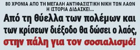 Από τη θύελλα των πολέμων και των κρίσεων διέξοδο θα δώσει ο λαός, στην πάλη για τον σοσιαλισμό!
