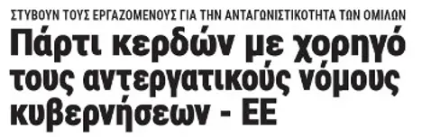 Πάρτι κερδών με χορηγό τους αντεργατικούς νόμους κυβερνήσεων - ΕΕ