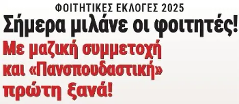 Σήμερα μιλάνε οι φοιτητές! Με μαζική συμμετοχή και «Πανσπουδαστική» πρώτη ξανά!