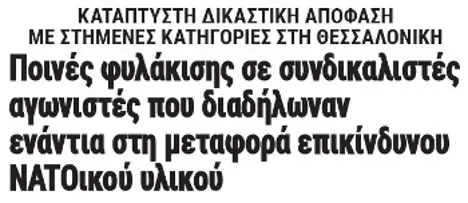 Ποινές φυλάκισης σε συνδικαλιστές αγωνιστές που διαδήλωναν ενάντια στη μεταφορά επικίνδυνου ΝΑΤΟικού υλικού