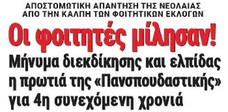 Οι φοιτητές μίλησαν! Μήνυμα διεκδίκησης και ελπίδας η πρωτιά της «Πανσπουδαστικής» για 4η συνεχόμενη χρονιά