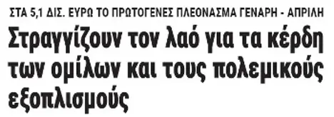 Στραγγίζουν τον λαό για τα κέρδη των ομίλων και τους πολεμικούς εξοπλισμούς