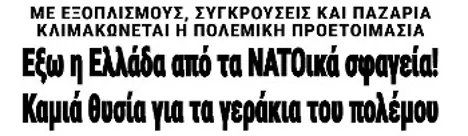 Εξω η Ελλάδα από τα ΝΑΤΟικά σφαγεία! Καμιά θυσία για τα γεράκια του πολέμου
