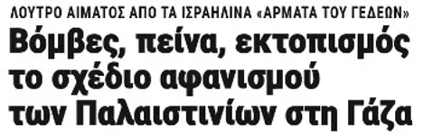 Βόμβες, πείνα, εκτοπισμός το σχέδιο αφανισμού των Παλαιστινίων στη Γάζα