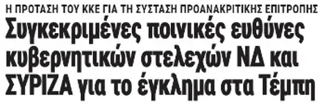 Συγκεκριμένες ποινικές ευθύνες κυβερνητικών στελεχών ΝΔ και ΣΥΡΙΖΑ για το έγκλημα στα Τέμπη