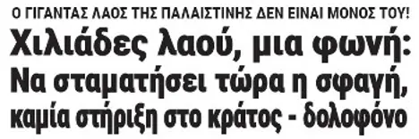 Χιλιάδες λαού, μια φωνή: Να σταματήσει τώρα η σφαγή, καμία στήριξη στο κράτος - δολοφόνο