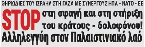 STOP στη σφαγή και στη στήριξη του κράτους - δολοφόνου! Αλληλεγγύη στον Παλαιστινιακό λαό