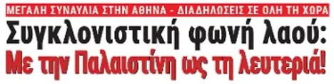 Συγκλονιστική φωνή λαού: Με την Παλαιστίνη ως τη λευτεριά!
