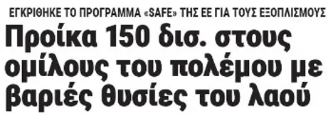 Προίκα 150 δισ. στους ομίλους του πολέμου με βαριές θυσίες του λαού