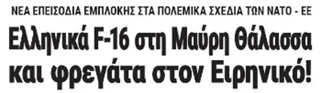 Ελληνικά F-16 στη Μαύρη Θάλασσα και φρεγάτα στον Ειρηνικό!