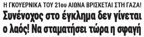 Συνένοχος στο έγκλημα δεν γίνεται ο λαός! Να σταματήσει τώρα η σφαγή