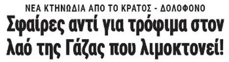 Σφαίρες αντί για τρόφιμα στον λαό της Γάζας που λιμοκτονεί!