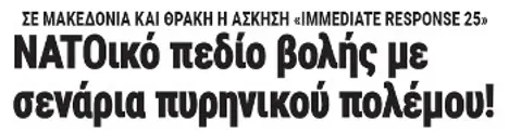 ΝΑΤΟικό πεδίο βολής με σενάρια πυρηνικού πολέμου!