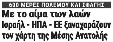 Με το αίμα των λαών Ισραήλ - ΗΠΑ - ΕΕ ξαναχαράζουν τον χάρτη της Μέσης Ανατολής