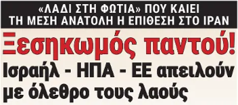 Ξεσηκωμός παντού! Ισραήλ - ΗΠΑ - ΕΕ απειλούν με όλεθρο τους λαούς