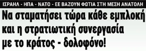 Να σταματήσει τώρα κάθε εμπλοκή και η στρατιωτική συνεργασία με το κράτος - δολοφόνο!