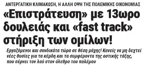 «Επιστράτευση» με 13ωρο δουλειάς και «fast track» στήριξη των ομίλων!