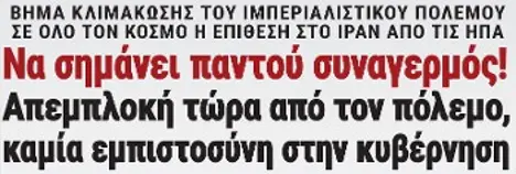 Να σημάνει παντού συναγερμός! Απεμπλοκή τώρα από τον πόλεμο, καμία εμπιστοσύνη στην κυβέρνηση