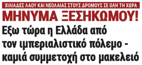 ΜΗΝΥΜΑ ΞΕΣΗΚΩΜΟΥ! Εξω τώρα η Ελλάδα από τον ιμπεριαλιστικό πόλεμο - καμιά συμμετοχή στο μακελειό