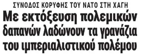 Με εκτόξευση πολεμικών δαπανών λαδώνουν τα γρανάζια του ιμπεριαλιστικού πολέμου