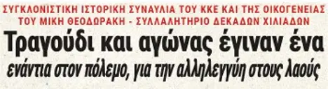 Τραγούδι και αγώνας έγιναν ένα