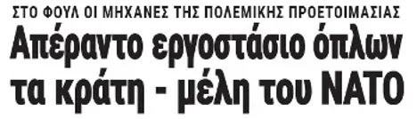 Απέραντο εργοστάσιο όπλων τα κράτη - μέλη του ΝΑΤΟ