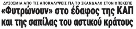 «Φυτρώνουν» στο έδαφος της ΚΑΠ και της σαπίλας του αστικού κράτους