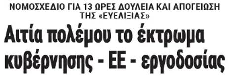 Αιτία πολέμου το έκτρωμα κυβέρνησης - ΕΕ - εργοδοσίας