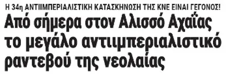 Από σήμερα στον Αλισσό Αχαΐας το μεγάλο αντιιμπεριαλιστικό ραντεβού της νεολαίας