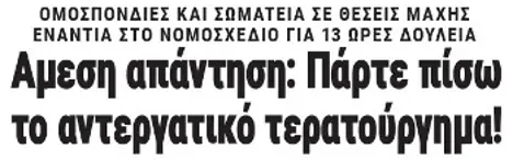 Αμεση απάντηση: Πάρτε πίσω το αντεργατικό τερατούργημα!