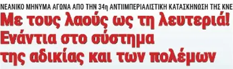Με τους λαούς ως τη λευτεριά! Ενάντια στο σύστημα της αδικίας και των πολέμων