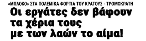 Οι εργάτες δεν βάφουν τα χέρια τους με των λαών το αίμα!