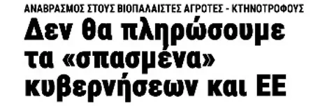Δεν θα πληρώσουμε τα «σπασμένα» κυβερνήσεων και ΕΕ